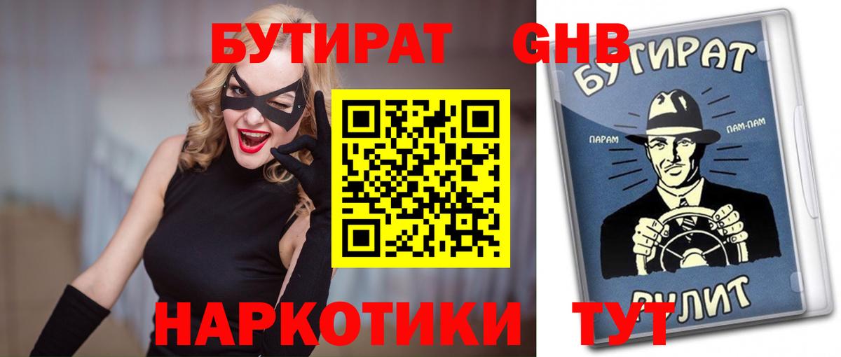 Бутират  Вход с VPN  Старый Оскол  БУТИРАТ 1.4BDO 